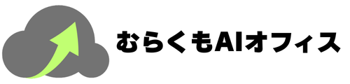 むらくもAIオフィス